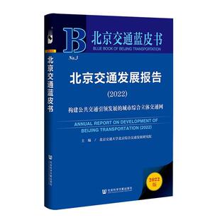 北京交通发展报告(2022);构建公共交通发展的城市综合立体交通网北京交通大学北京综合交通发展研  经济书籍