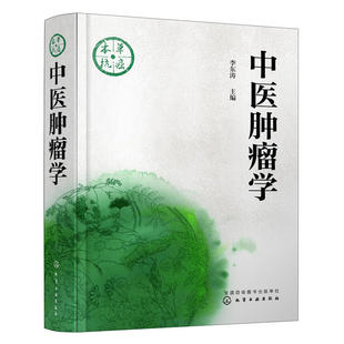 为医师 中医肿瘤学 肿瘤癌症药中草药当代中医治疗肿瘤 指导中医肿瘤临床专业著作本书内容全面实用 中西医临床指导书籍