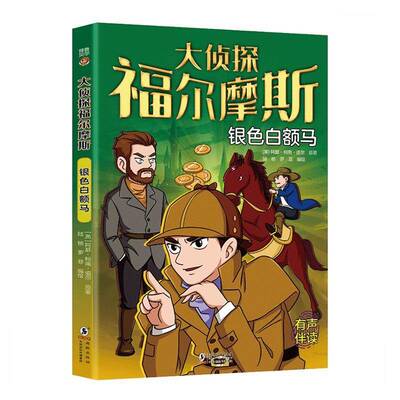 银色白额马9787511072375 阿瑟·柯南·道尔海豚出版社艺术 书籍