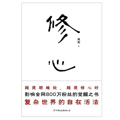 修心 王阳明哲学 吴军 蔡仁厚 从觉察到觉悟 从渐悟到顿悟 心灵修养 励志 哲学读物 磨铁图书 正版书籍