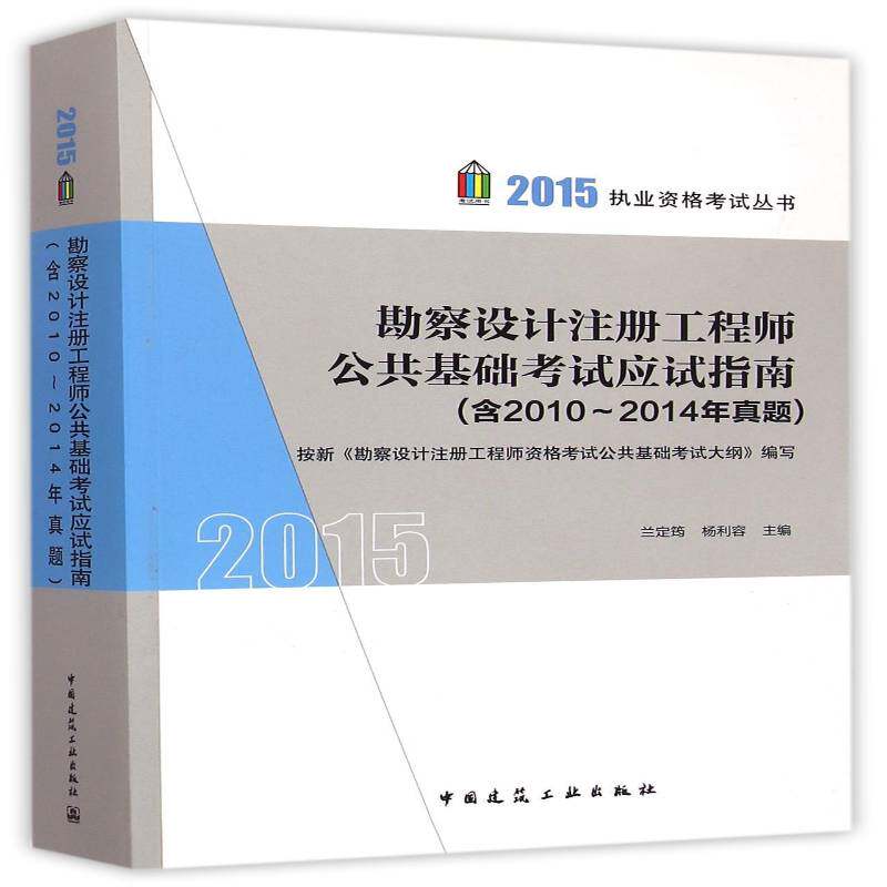 勘查设计注册工程师公共基础考试应试指南9787112180158 兰定筠中国建筑工业出版社考试建筑工程地质勘探工程师资格考试书籍
