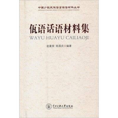 佤语话语材料集9787811087338 赵富荣中央民族大学出版社社会科学佤语话语语言学研究书籍