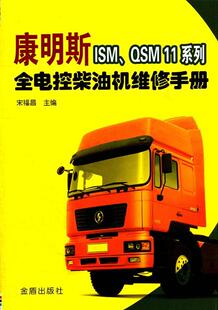 康明斯ISM 汽车柴油机维修手册交通运输书籍 QSM11系列全电控柴油机维修手册宋福昌