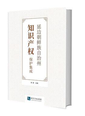 延边朝鲜族自治州知识产权保护集成高斌  法律书籍
