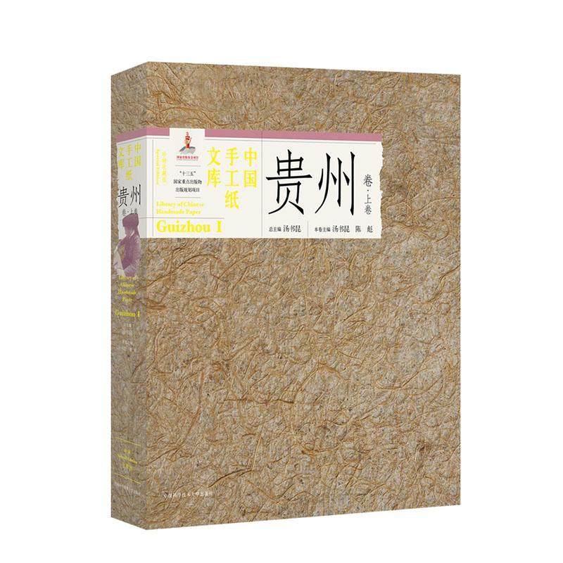 中国手工纸文库:收藏版:special edition:上卷:Ⅰ:贵州卷:Guizhou汤书昆  工业技术书籍