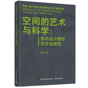 空间的艺术与科学:室内设计理论与方法研究:research on interior design theory a9787518457137 张慧中国轻工业出版社图书 书籍