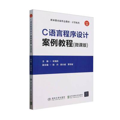 正版包邮 C语言程序设计案例教程 微课版 9787512154445 宋海民 清华大学出版社 计算机与网络 书籍