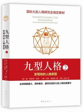 九型人格:2:the practical guide to personality types唐·德·里索 人格心理学通俗读物社会科学书籍