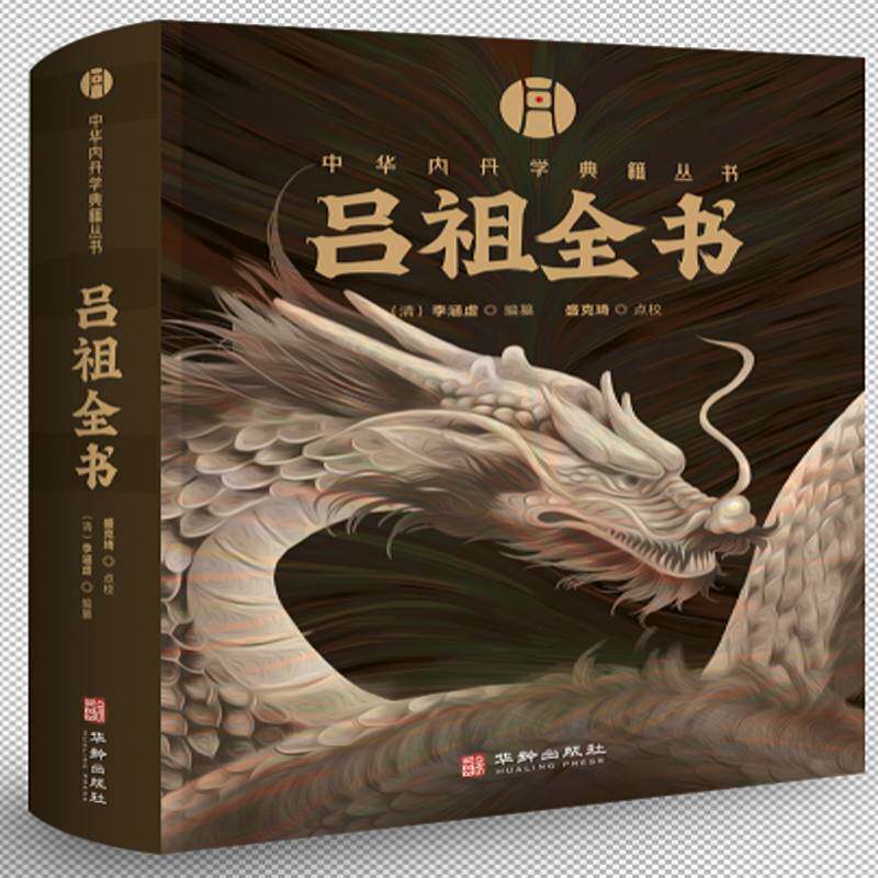 吕祖全书9787516930021 李涵虚纂盛克琦点校华龄哲学宗教 书籍
