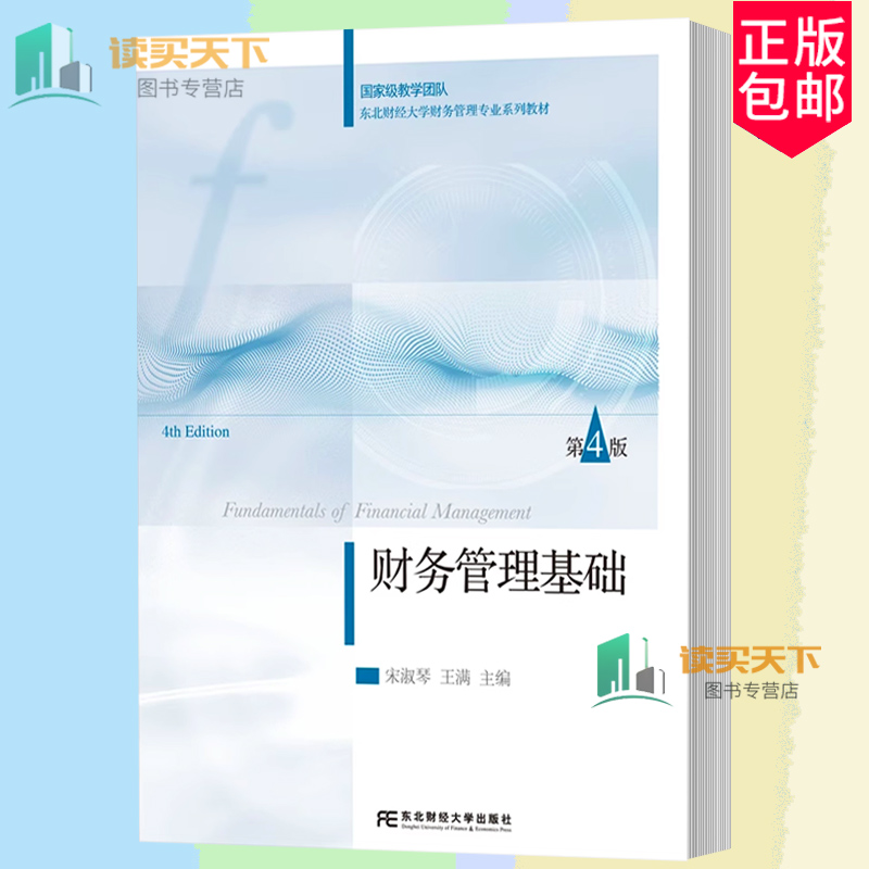 正版包邮  财务管理基础 第四版4版 宋淑琴 王满 东北财经大学出版社 9787565456121