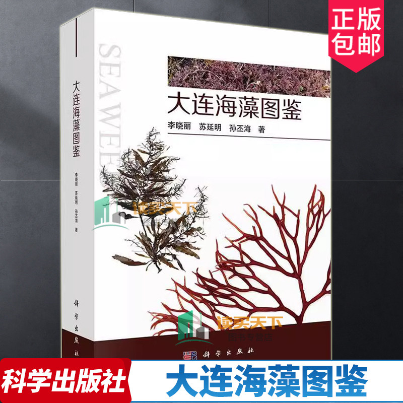 正版包邮 大连海藻图鉴 李晓丽等 大连地区大型海藻彩色图体外形习性分布内部构造彩色图片同属不同种类分种检索表科学出版社