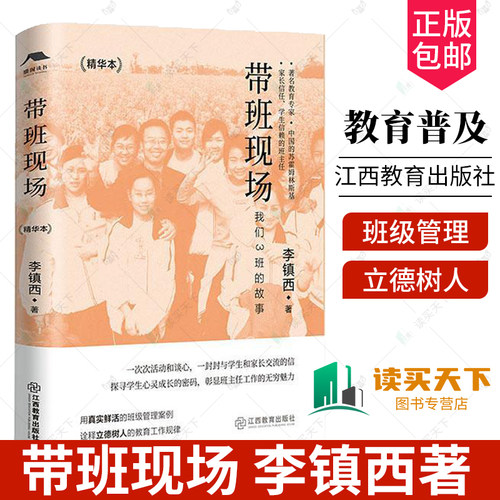 正版包邮 带班现场 李镇西著 教育理论教育工作者中小学教师用书籍班主任带班班级管理李镇西带班实录 江西教育出版社
