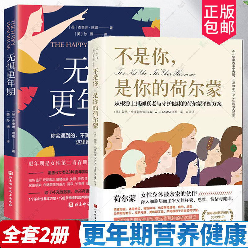 无惧更年期+不是你是你的荷尔蒙