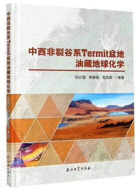 中西非裂谷系 Termit 盆地油藏地球化学刘计国李美俊毛凤军王文强刘邦等本科及以上裂谷盆地含油气盆地油气藏地球化自然科学书籍