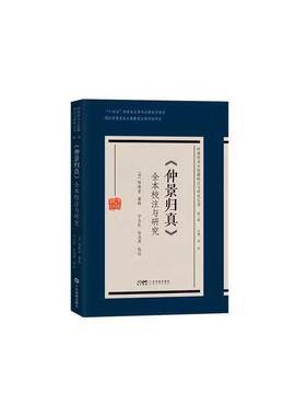 仲景归真 全本校注与研究 清·陈焕堂 著 广东科技出版社 9787535981752 医学卫生书籍 岭南珍本古医籍校注与研究丛书