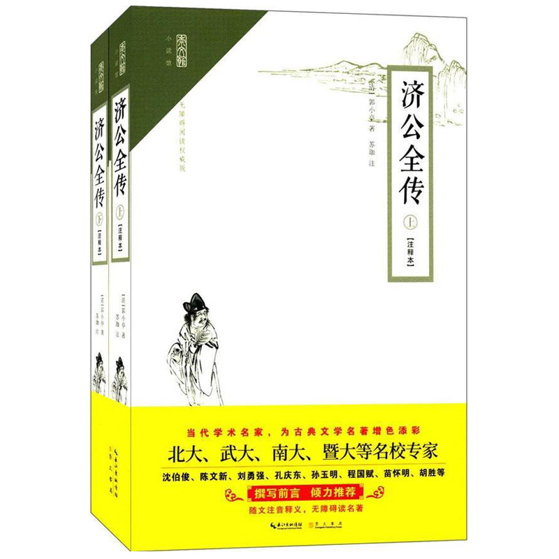 正版包邮 济公全传 注释本 无障碍阅读 郭小亭 著 苏珈 注古典小说中国清代小说 中国古诗词文学 崇文书局 书籍9787540345679图片