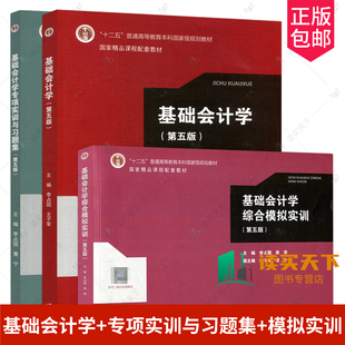 正版包邮 基础会计学 第五版第5版 李占国 教材+专项实训与习题集+综合模拟实训 高等教育出版社 基础会计学会计实务操作训练教材