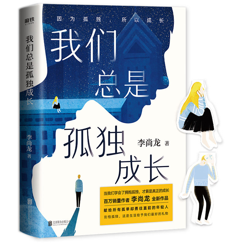 新书正版】我们总是孤独成长李尚龙2020新书三十岁一切刚刚开始百万