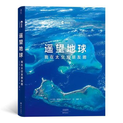 遥望地球(我在太空发朋友圈)(精)托马·佩斯凯普通大众地球摄影集文学书籍