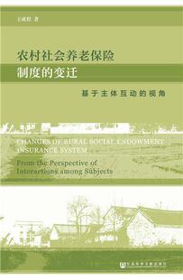农村社会养老保险制度的变迁:基于主体互动的视角:from the perspec王成程相关部门工作者农村社会养老保险养老保险制度研经济书籍