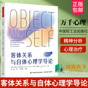 心理治疗 社 圣克莱尔 中国轻工业出版 现代精神 心理咨询 自体心理学 心理学 精神分析 迈克尔 万千心理.客体关系与自体心理学导论