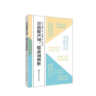 日语拟声词、拟态词辨析八幡啓普通大众日语象声词研究日汉外语书籍