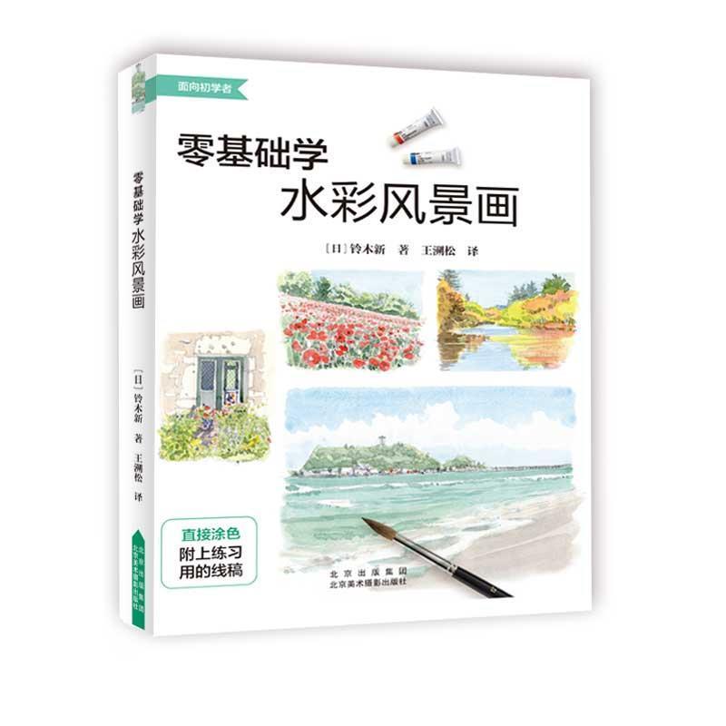 零基础学水彩风景画/面向初学者铃木新大众水彩画风景画绘画技法艺术书籍
