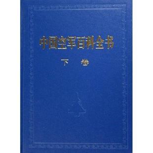 空军中国人民空军百科全书军事书籍 百科全书姚