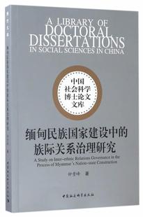 钟贵峰 9787516194614 族际关系治理研究 文化 书籍 书 缅甸民族国家建设中