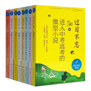 8册过目不忘50入中考高考 故事书期刊语文作文微型小说合集书邮 微型小说1 中高考作文素材辅导书 上海文艺 正版