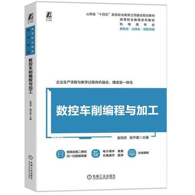 数控车削编程与加工9787111765189 赵剑庆姚平喜机械工业出版社工业技术 书籍