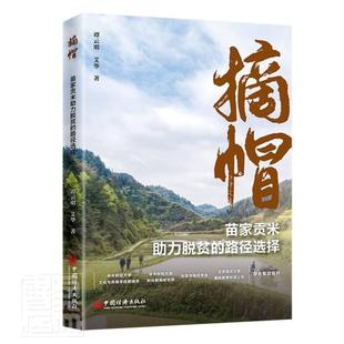 摘帽：苗王贡米助力脱贫的路径选择谭云明普通大众稻谷采购管理研究中国扶贫研究花经济书籍