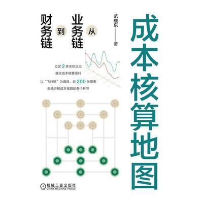 成本核算地图9787111775645 范晓东机械工业出版社管理 书籍