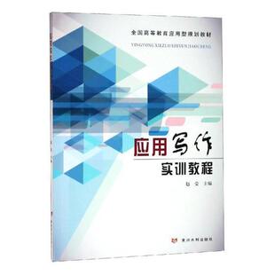 应用写作实训教程赵莹 应用文写作高等教育教材外语书籍