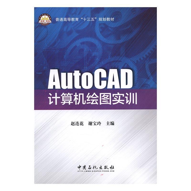 AutoCAD计算机绘图实训::::  书 赵连花 9787511442284 计算机与网络 书籍 书籍/杂志/报纸 大学教材 原图主图