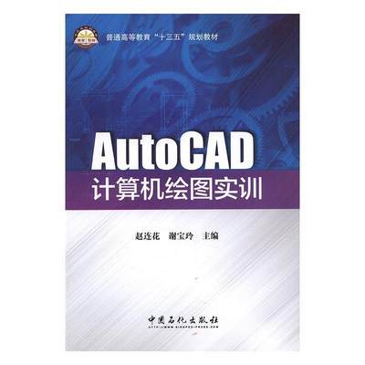 AutoCAD计算机绘图实训::::  书 赵连花 9787511442284 计算机与网络 书籍