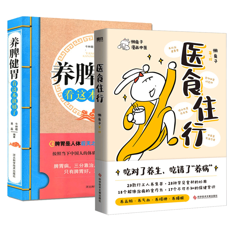正版包邮 2册 医食住行 养生茶食材妙用食疗方保健常识医学就会家庭健康百科全书 懒兔子新书 养脾健胃看这本就够了 书籍