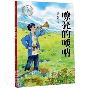 嘹亮的唢呐/长征我是红小鬼  书 海小枪枪 9787533962944 少儿 书籍