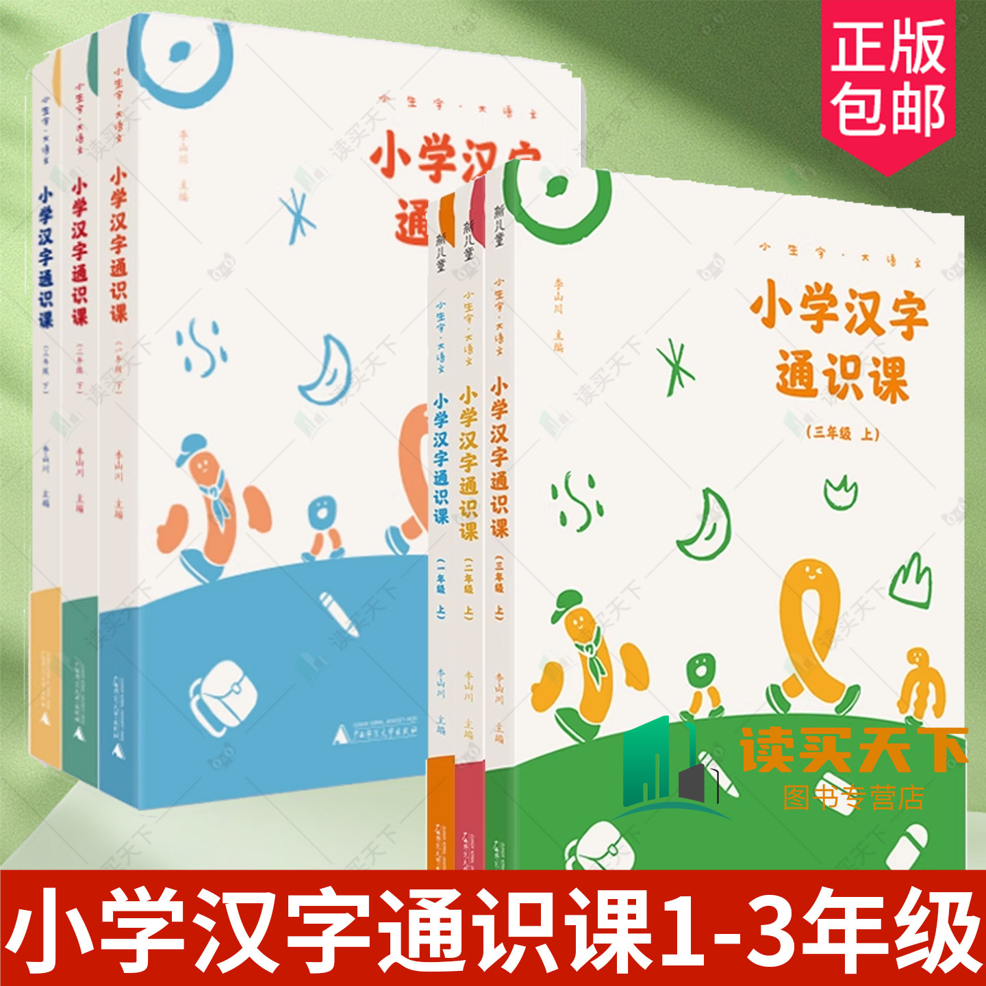 6册任选】小学汉字通识课一二三123年级上下册李山川汉字真好玩小生字大语文认知学习启蒙中国传统文化故事通史书