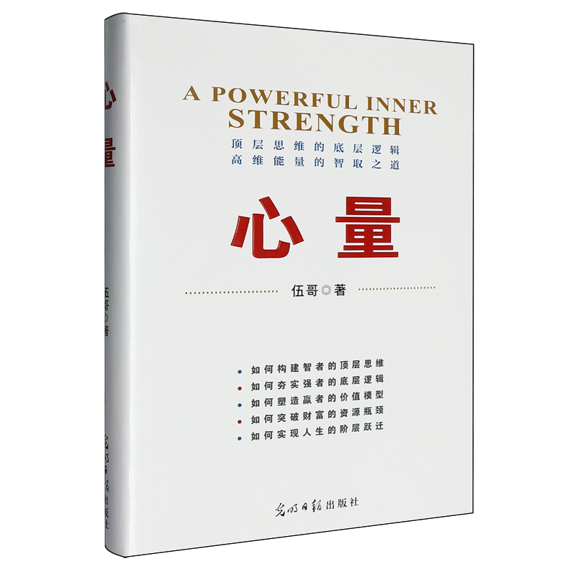 正版包邮 心量 伍哥 9787519490393 顶层思维的底层逻辑 高维能量的智取之道 光明日报出版社 社会科学 书籍