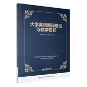 大学英语翻译理论与教学研究聂影影 外语书籍