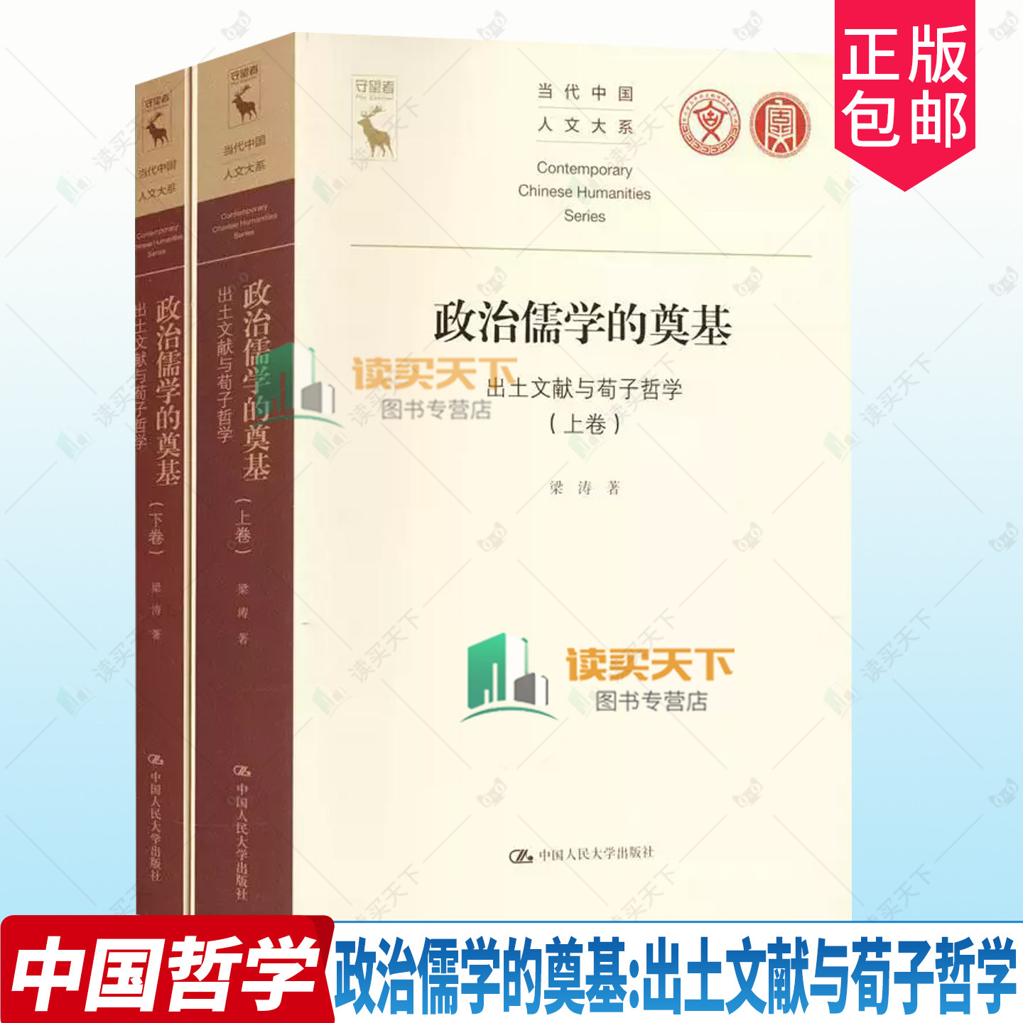 政治儒学的奠基:出土文献与荀子哲学 上下卷 梁涛 著 当代中国人文大系 中国人民大学出版社 9787300347011 正版书籍
