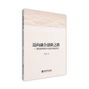 社有限公司社会科学 曹培杰西南大学出版 书籍 基础教育数字化融合指数研究9787569728484 迈向融合创新之路