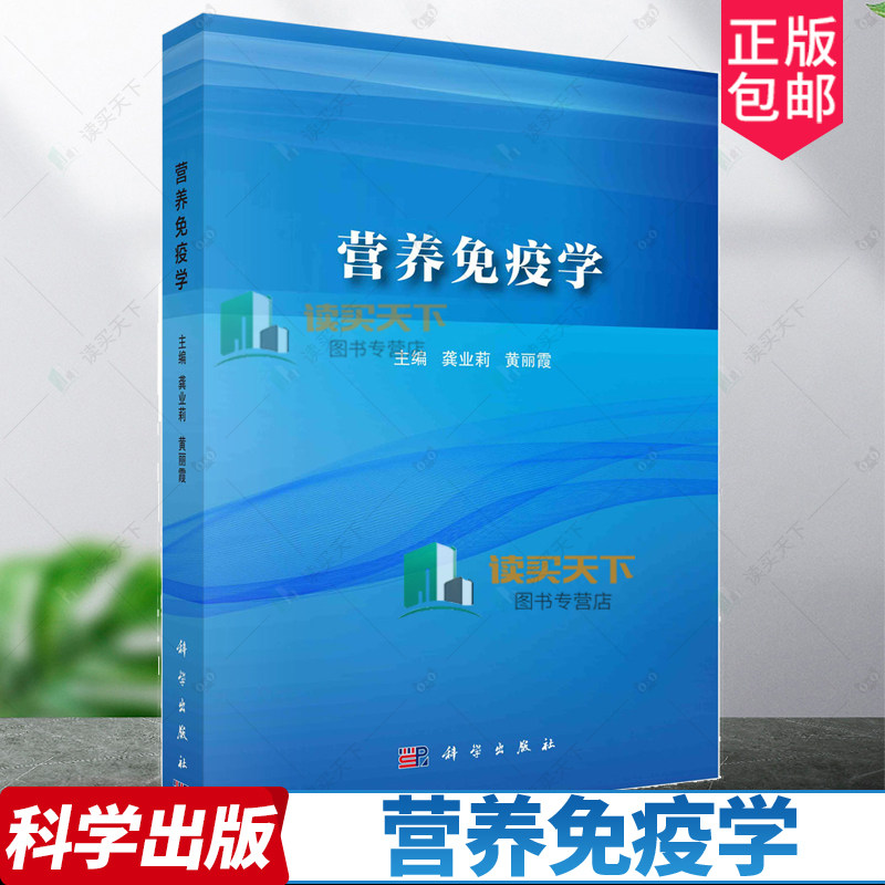 正版 营养免疫学 龚业莉黄丽霞 编著 9787030761446 科学出版社