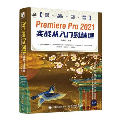 Premiere Pro2021实战从入门到精通任媛媛普通大众辑软件计算机与网络书籍