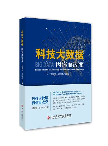 科技大数据:因你而改变:the driving force to make great change戴国强 科学技术数据处理研究社会科学书籍