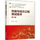 第4版 第四版 社 包邮 9787111787198 机械工业出版 热能与动力工程测试技术 普通高等教育能源与动力工程专业教材书 正版 俞小莉