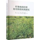 林业书籍 农业 柠条林 经营和可持续利用研究温学飞