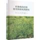 林业书籍 农业 柠条林 经营和可持续利用研究温学飞