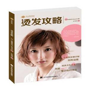 烫发攻略9787538170429 坂卷哲也辽宁科学技术出版社娱乐时尚女发型设计书籍